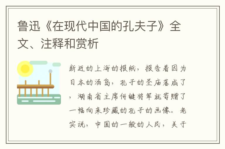  鲁迅《在现代中国的孔夫子》全文、注释和赏析