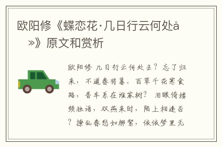  欧阳修《蝶恋花·几日行云何处去》原文和赏析
