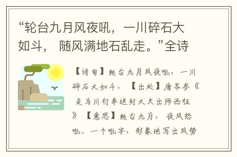 “轮台九月风夜吼,一川碎石大如斗, 随风满地石乱走。”全诗,翻译,意思,上一句和下一句