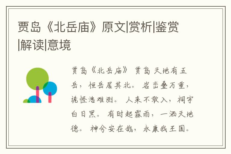  贾岛《北岳庙》原文|赏析|鉴赏|解读|意境