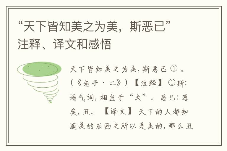  “天下皆知美之为美，斯恶已”注释、译文和感悟