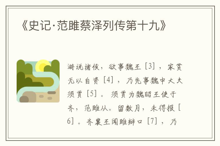  《史记·范雎蔡泽列传第十九》