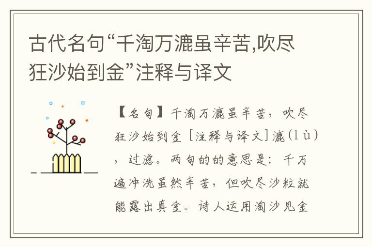  古代名句“千淘万漉虽辛苦,吹尽狂沙始到金”注释与译文