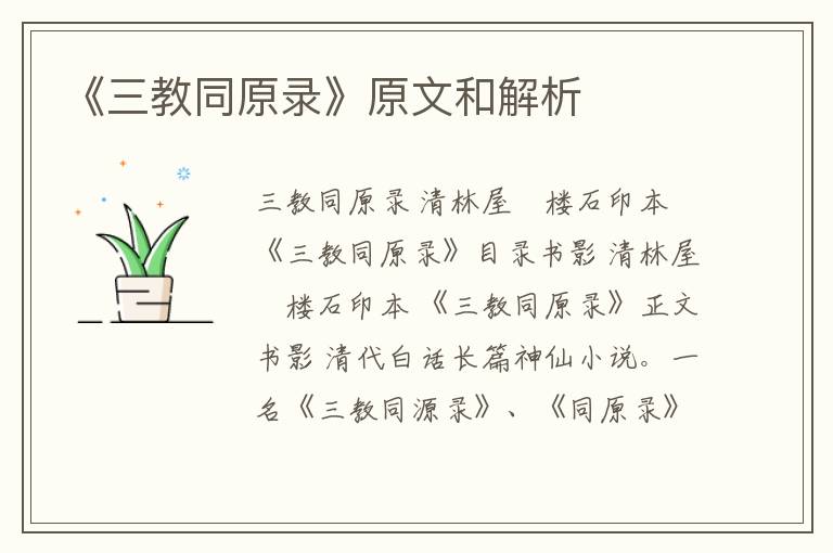  《三教同原录》原文和解析