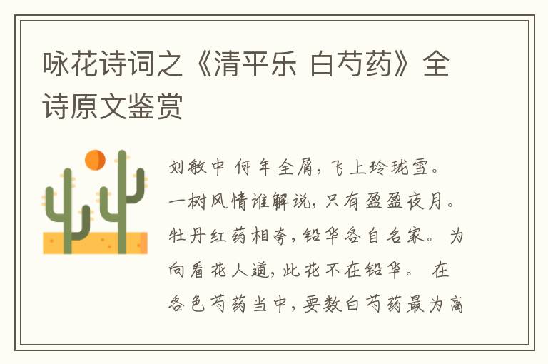  咏花诗词之《清平乐 白芍药》全诗原文鉴赏
