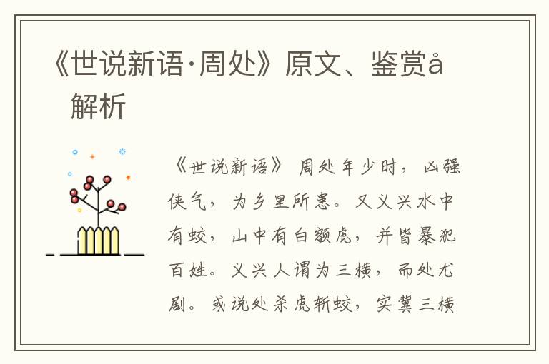  《世说新语·周处》原文、鉴赏和解析
