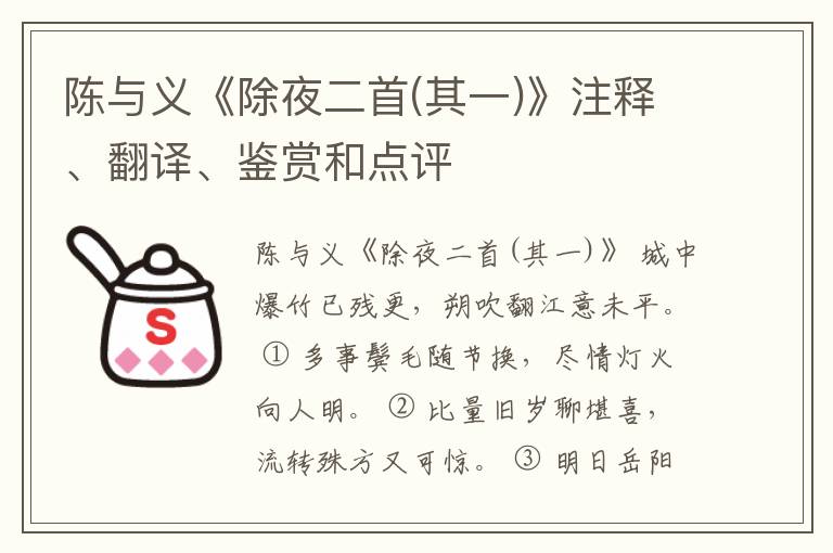 陈与义《除夜二首(其一)》注释、翻译、鉴赏和点评