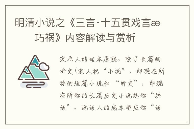 明清小说之《三言·十五贯戏言成巧祸》内容解读与赏析