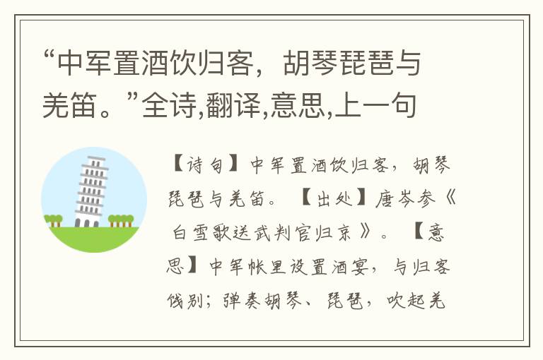 “中军置酒饮归客,胡琴琵琶与羌笛。”全诗,翻译,意思,上一句和下一句