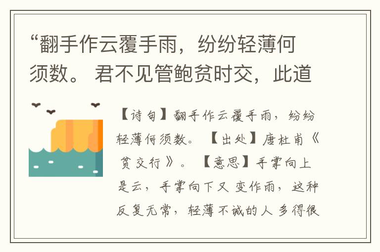  “翻手作云覆手雨，纷纷轻薄何须数。 君不见管鲍贫时交，此道今人弃如土。”全诗,翻译,意思,上一句和下一句