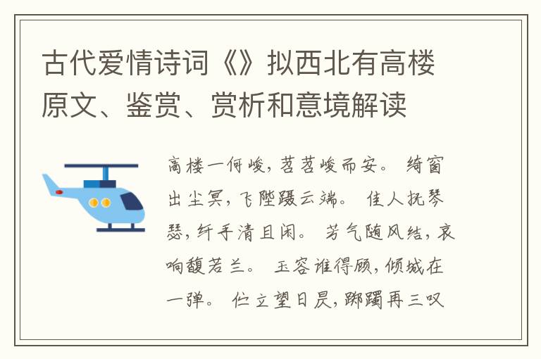  古代爱情诗词《》拟西北有高楼原文、鉴赏、赏析和意境解读