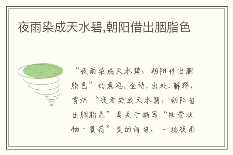  夜雨染成天水碧,朝阳借出胭脂色