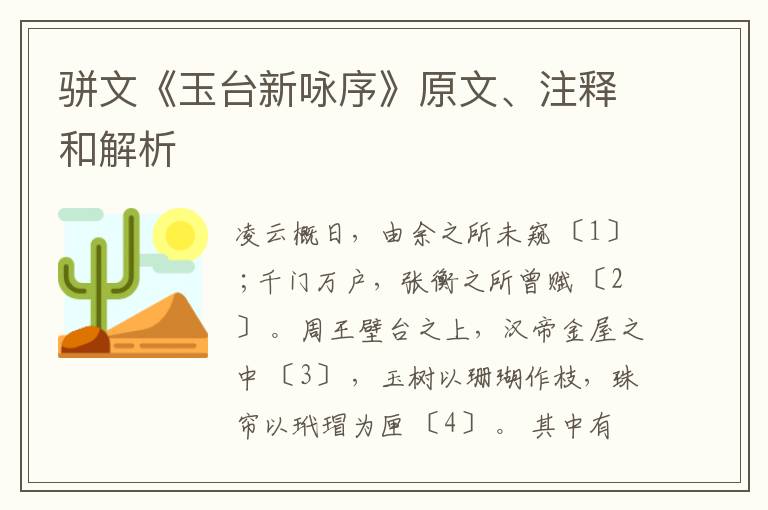  骈文《玉台新咏序》原文、注释和解析
