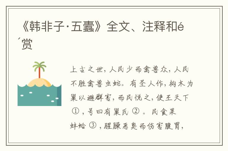  《韩非子·五蠹》全文、注释和鉴赏