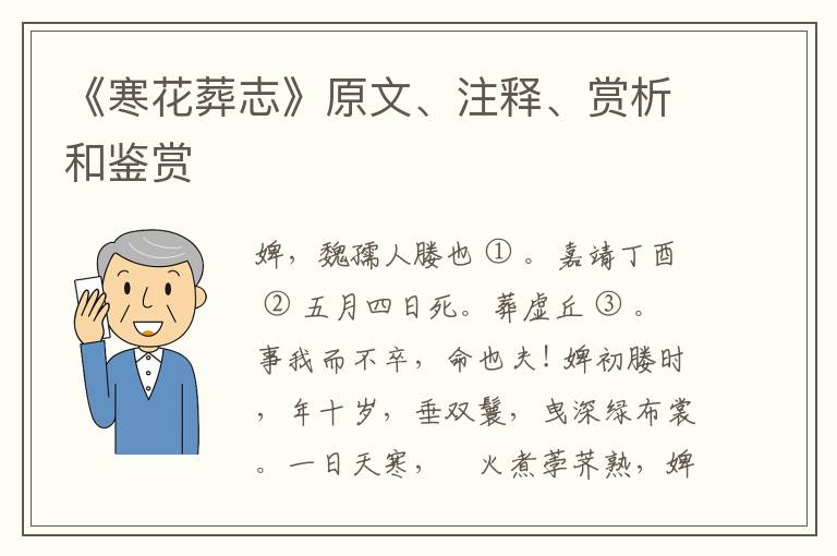  《寒花葬志》原文、注释、赏析和鉴赏