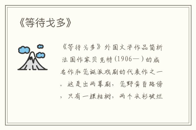  《等待戈多》