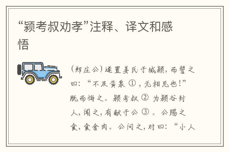  “颍考叔劝孝”注释、译文和感悟