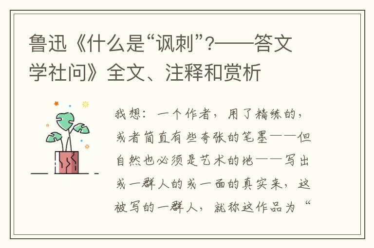  鲁迅《什么是“讽刺”?——答文学社问》全文、注释和赏析