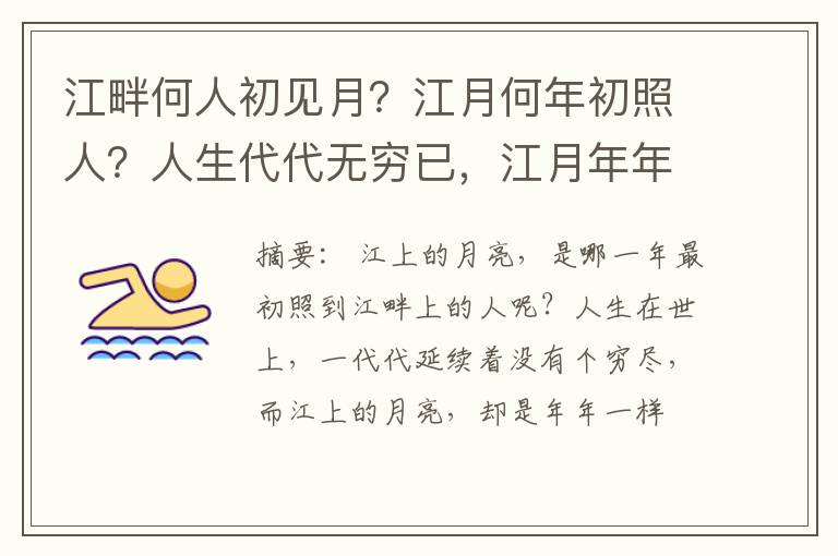  江畔何人初见月？江月何年初照人？人生代代无穷已，江月年年只相似。