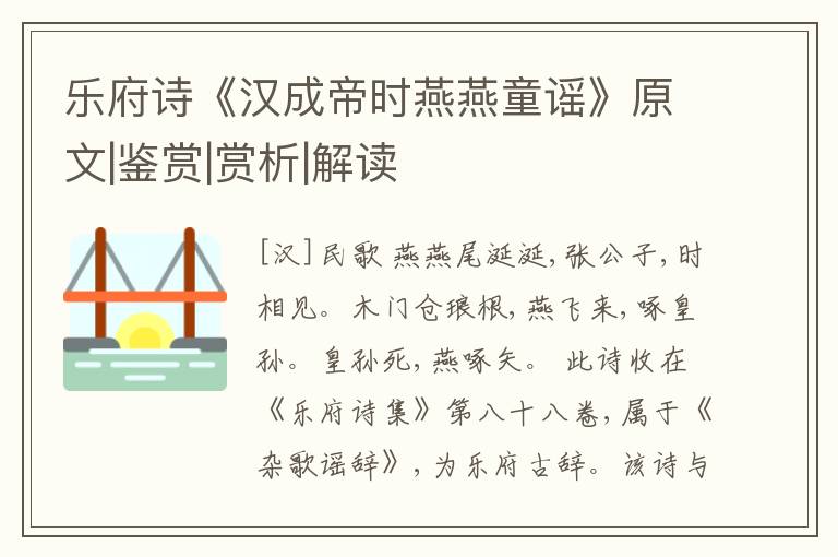  乐府诗《汉成帝时燕燕童谣》原文|鉴赏|赏析|解读