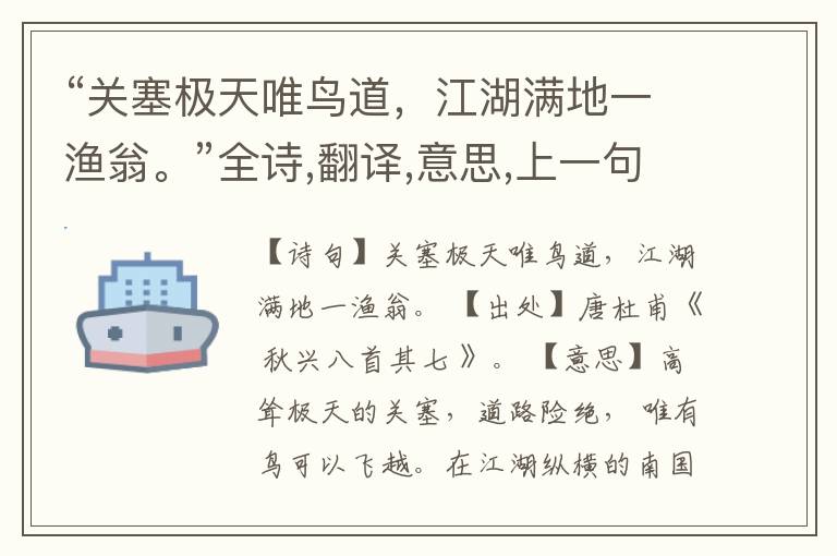 “关塞极天唯鸟道,江湖满地一渔翁。”全诗,翻译,意思,上一句和下一句