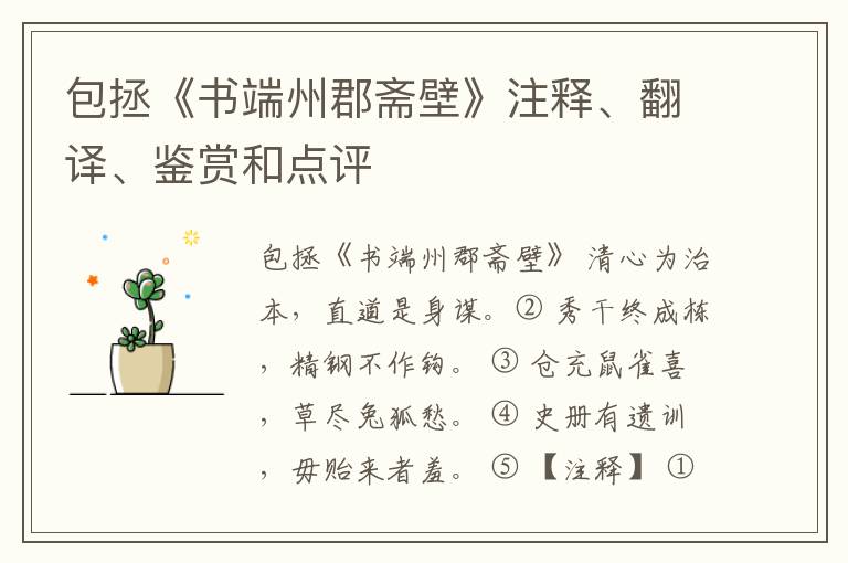  包拯《书端州郡斋壁》注释、翻译、鉴赏和点评