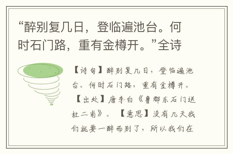  “醉别复几日，登临遍池台。何时石门路，重有金樽开。”全诗,翻译,意思,上一句和下一句