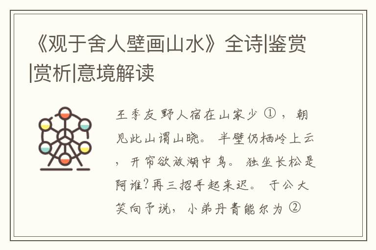  《观于舍人壁画山水》全诗|鉴赏|赏析|意境解读