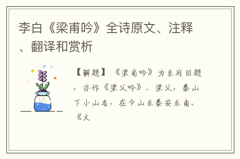  李白《梁甫吟》全诗原文、注释、翻译和赏析