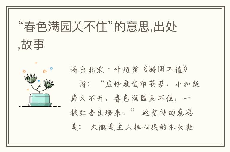  “春色满园关不住”的意思,出处,故事