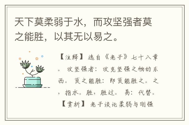  天下莫柔弱于水，而攻坚强者莫之能胜，以其无以易之。