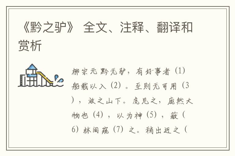  《黔之驴》 全文、注释、翻译和赏析