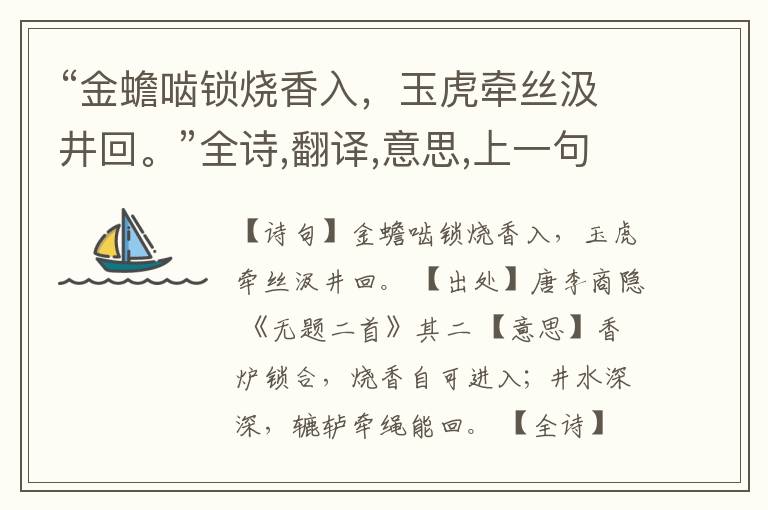 “金蟾啮锁烧香入,玉虎牵丝汲井回。”全诗,翻译,意思,上一句和下一句