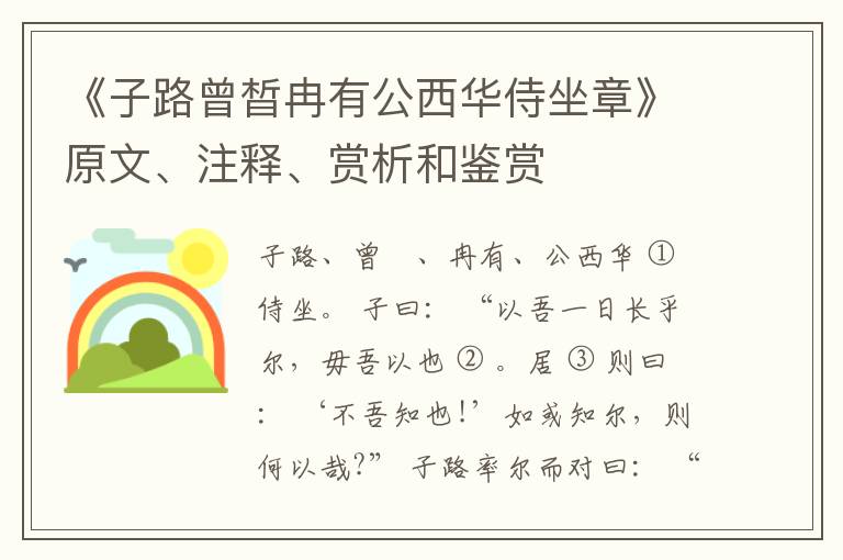  《子路曾晳冉有公西华侍坐章》原文、注释、赏析和鉴赏