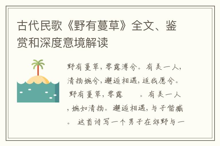  古代民歌《野有蔓草》全文、鉴赏和深度意境解读