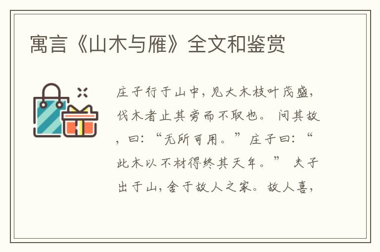  寓言《山木与雁》全文和鉴赏