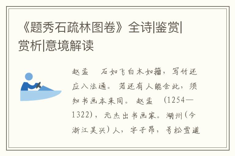  《题秀石疏林图卷》全诗|鉴赏|赏析|意境解读