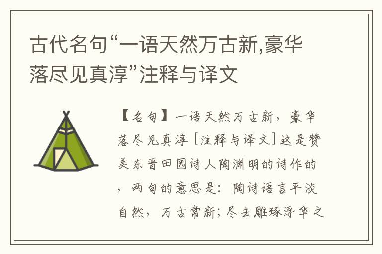  古代名句“一语天然万古新,豪华落尽见真淳”注释与译文