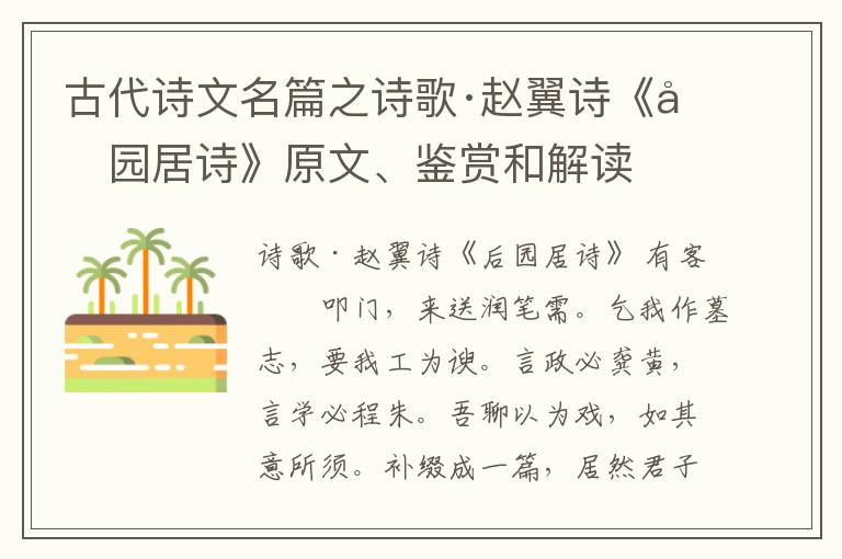  古代诗文名篇之诗歌·赵翼诗《后园居诗》原文、鉴赏和解读