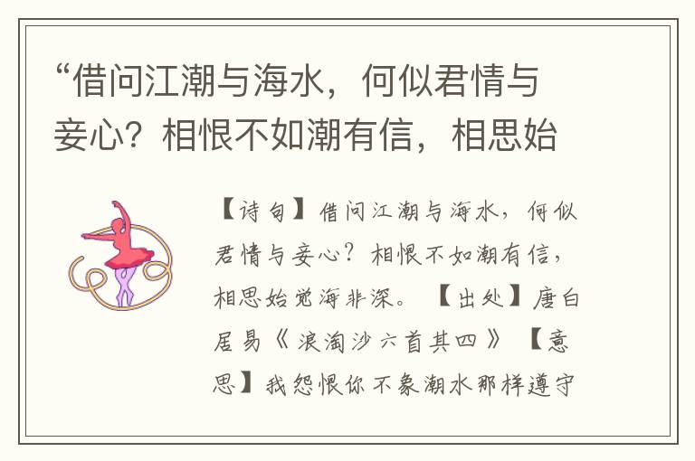 “借问江潮与海水,何似君情与妾心?相恨不如潮有信,相思始觉海非深。”全诗,翻译,意思,上一句和下一句