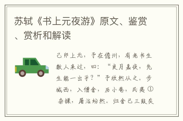 苏轼《书上元夜游》原文、鉴赏、赏析和解读
