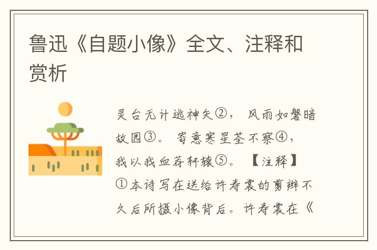  鲁迅《自题小像》全文、注释和赏析