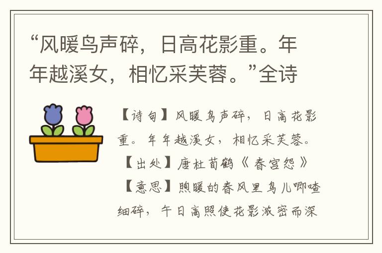  “风暖鸟声碎，日高花影重。年年越溪女，相忆采芙蓉。”全诗,翻译,意思,上一句和下一句