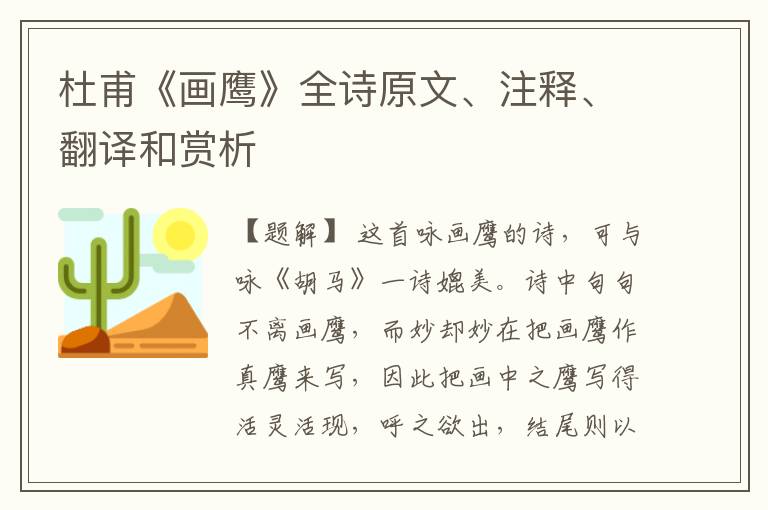  杜甫《画鹰》全诗原文、注释、翻译和赏析