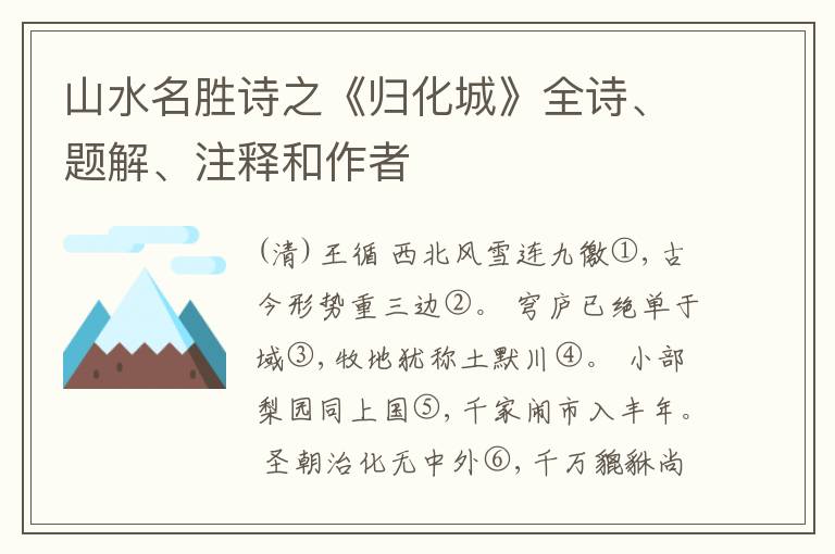  山水名胜诗之《归化城》全诗、题解、注释和作者