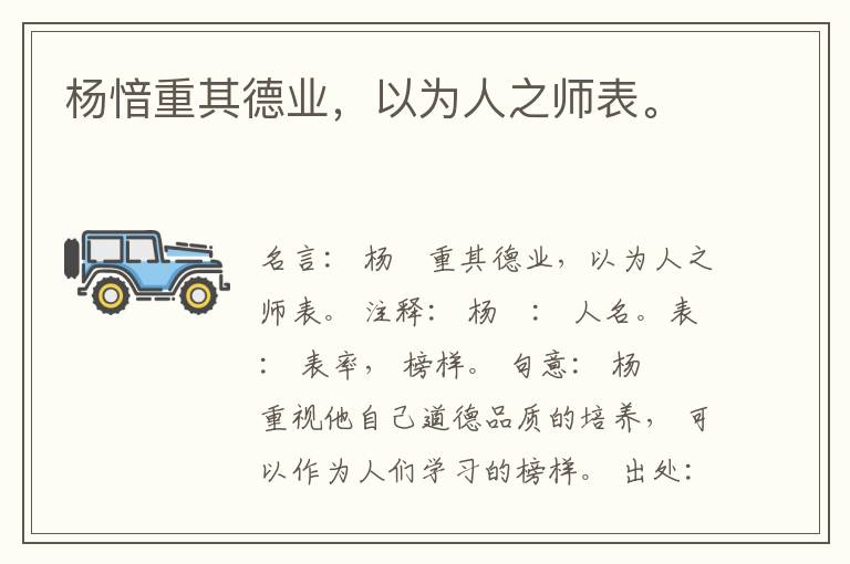  杨愔重其德业，以为人之师表。