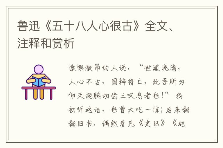  鲁迅《五十八人心很古》全文、注释和赏析