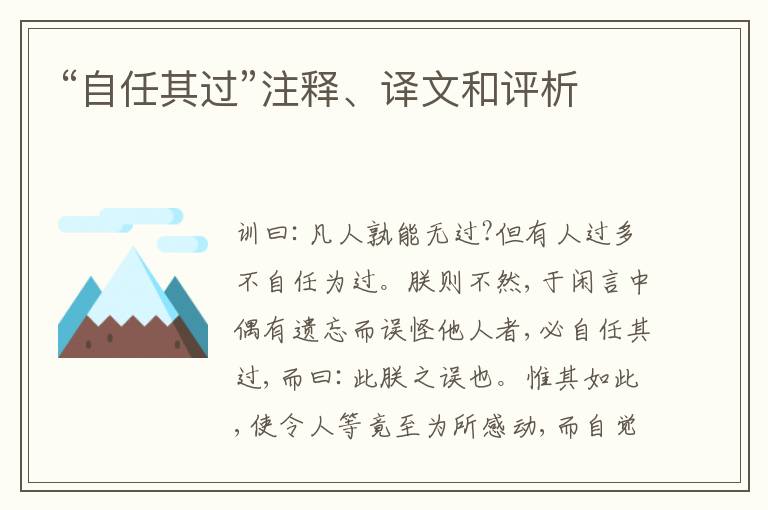 “自任其过”注释、译文和评析
