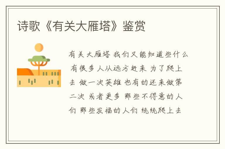  诗歌《有关大雁塔》鉴赏