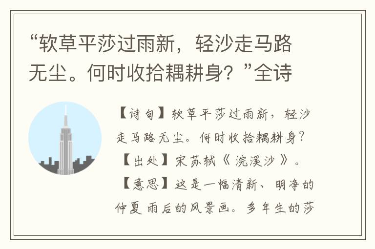 “软草平莎过雨新,轻沙走马路无尘。何时收拾耦耕身?”全诗,翻译,意思,上一句和下一句